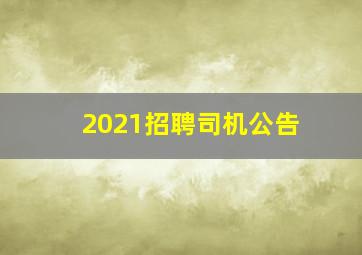 2021招聘司机公告