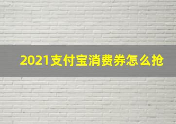 2021支付宝消费券怎么抢