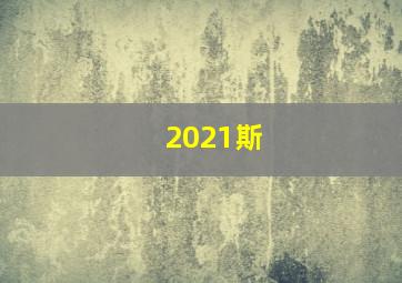 2021斯