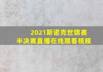 2021斯诺克世锦赛半决赛直播在线观看视频