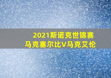 2021斯诺克世锦赛马克塞尔比V马克艾伦