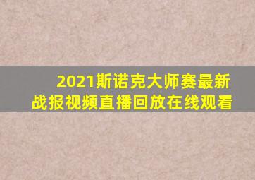 2021斯诺克大师赛最新战报视频直播回放在线观看