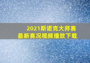 2021斯诺克大师赛最新赛况视频播放下载