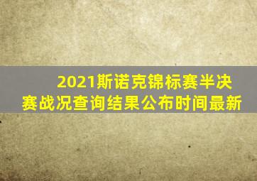 2021斯诺克锦标赛半决赛战况查询结果公布时间最新