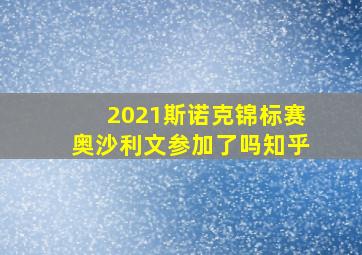 2021斯诺克锦标赛奥沙利文参加了吗知乎