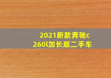 2021新款奔驰c260l加长版二手车