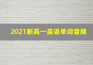 2021新高一英语单词音频