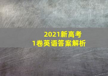 2021新高考1卷英语答案解析