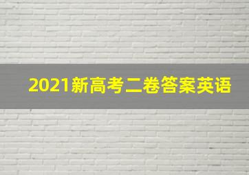 2021新高考二卷答案英语