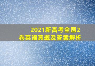 2021新高考全国2卷英语真题及答案解析