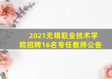 2021无锡职业技术学院招聘16名专任教师公告