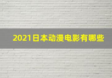 2021日本动漫电影有哪些