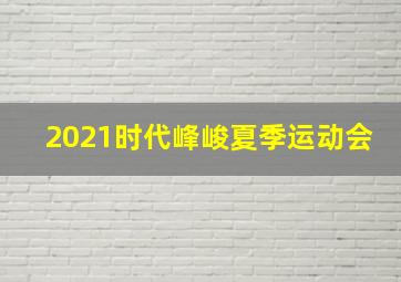 2021时代峰峻夏季运动会