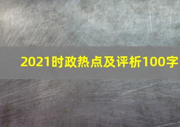 2021时政热点及评析100字