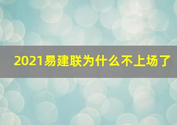 2021易建联为什么不上场了