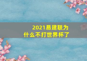 2021易建联为什么不打世界杯了