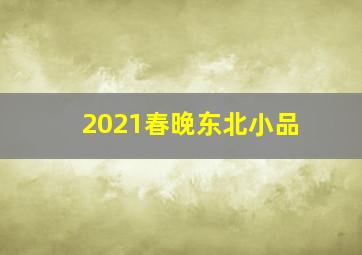 2021春晚东北小品