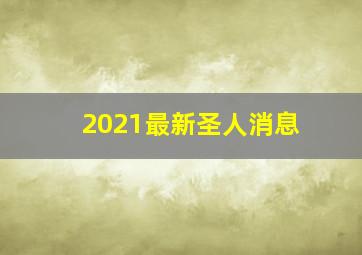 2021最新圣人消息