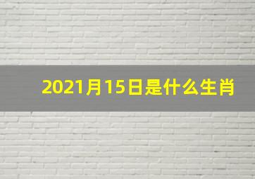 2021月15日是什么生肖