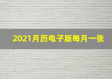 2021月历电子版每月一张