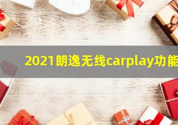 2021朗逸无线carplay功能