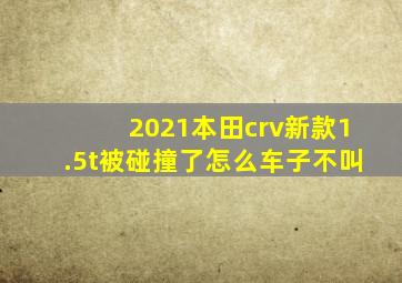 2021本田crv新款1.5t被碰撞了怎么车子不叫