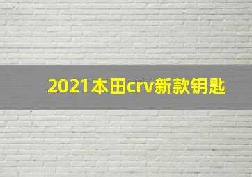 2021本田crv新款钥匙