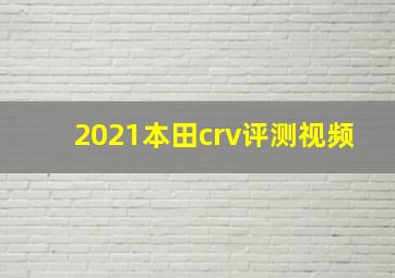 2021本田crv评测视频