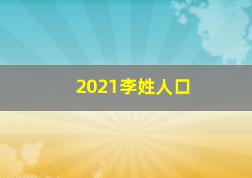 2021李姓人口