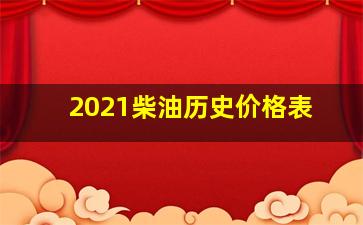 2021柴油历史价格表