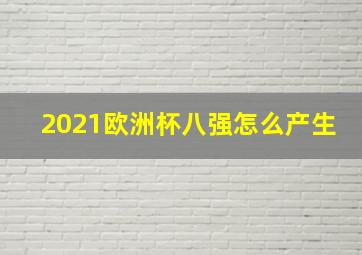 2021欧洲杯八强怎么产生