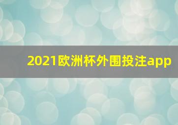 2021欧洲杯外围投注app