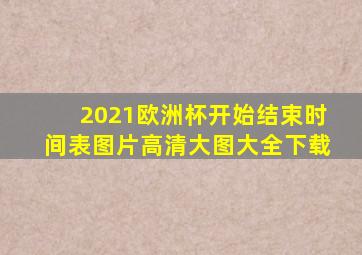 2021欧洲杯开始结束时间表图片高清大图大全下载