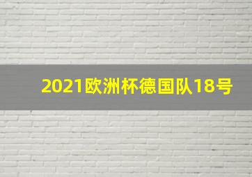 2021欧洲杯德国队18号