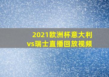 2021欧洲杯意大利vs瑞士直播回放视频