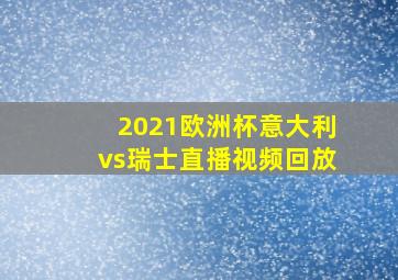 2021欧洲杯意大利vs瑞士直播视频回放