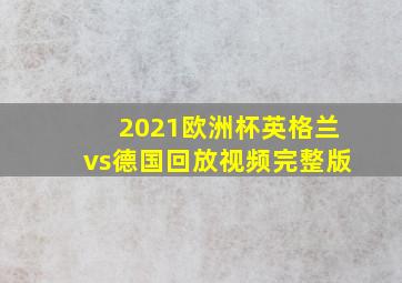 2021欧洲杯英格兰vs德国回放视频完整版