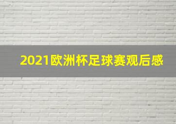 2021欧洲杯足球赛观后感