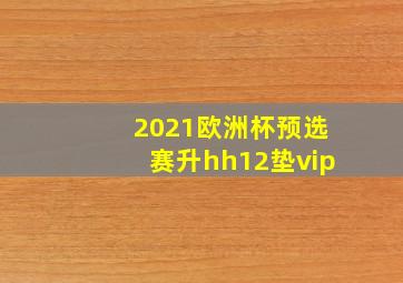 2021欧洲杯预选赛升hh12垫vip