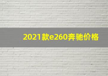 2021款e260奔驰价格