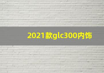 2021款glc300内饰