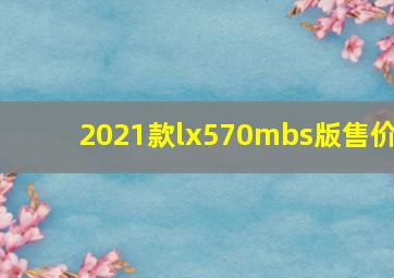 2021款lx570mbs版售价