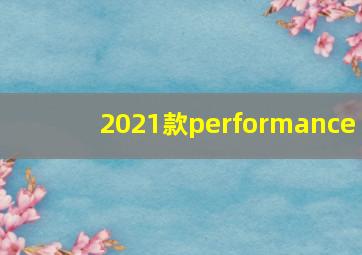 2021款performance