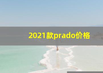 2021款prado价格