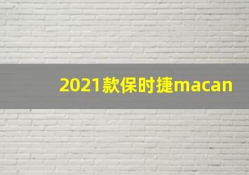 2021款保时捷macan