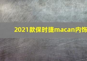 2021款保时捷macan内饰