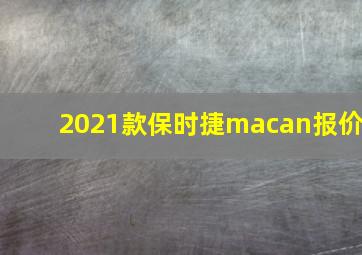 2021款保时捷macan报价