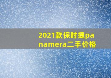 2021款保时捷panamera二手价格