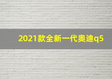 2021款全新一代奥迪q5