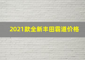 2021款全新丰田霸道价格